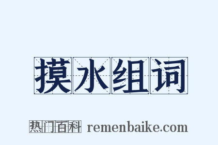 摸水组词是什么意思的图片